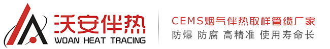 沃安電伴熱管纜工業技術(濟南)有限公司